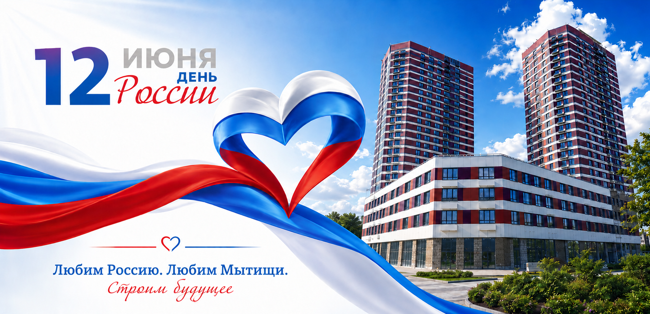 С Днем России